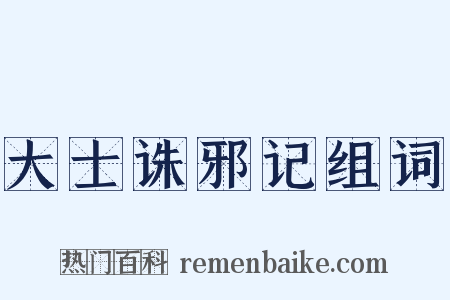 大士诛邪记组词是什么意思的图片